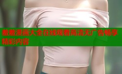 羞羞漫画大全在线观看高清无广告畅享精彩内容