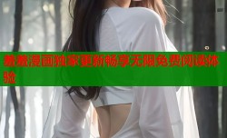 羞羞漫画独家更新畅享无限免费阅读体验