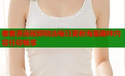 羞羞漫画视频精选每日更新海量趣味内容任你畅享