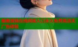 羞羞漫画在线阅读入口永久免费高清无广告体验