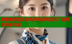 羞羞羞漫画全集免费阅读高清无广告畅享精彩内容