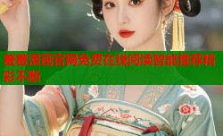 羞羞漫画官网免费在线阅读智能推荐精彩不断