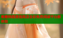 羞羞韩国漫画高清全彩免费阅读平台新体验