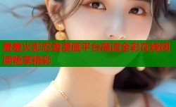 羞羞火影忍者漫画平台高清全彩在线阅读畅享精彩