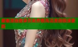 羞羞漫画登录页免费看高清漫画极速更新