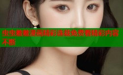 虫虫羞羞漫画精彩连载免费看精彩内容不断