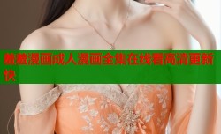 羞羞漫画成人漫画全集在线看高清更新快