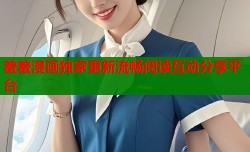 羞羞漫画独家更新流畅阅读互动分享平台