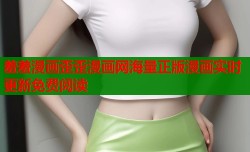 羞羞漫画歪歪漫画网海量正版漫画实时更新免费阅读