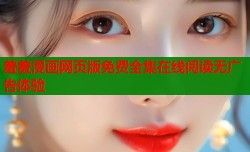 羞羞漫画网页版免费全集在线阅读无广告体验