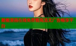 羞羞漫画在线免费看高清无广告畅享平台