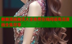 羞羞漫画首页大全免费在线阅读高清漫画全集尽享