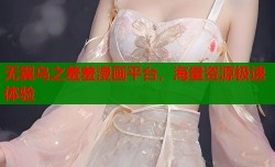 无翼乌之羞羞漫画平台，海量资源极速体验