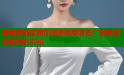 羞羞漫画官网在线阅读高清无广告每日更新精彩不断