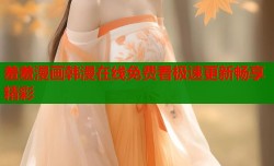 羞羞漫画韩漫在线免费看极速更新畅享精彩