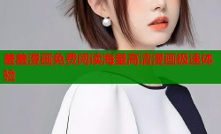 羞羞漫画免费阅读海量高清漫画极速体验