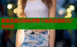 羞羞漫画无限免费看下载极速更新无广告体验