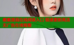 羞羞漫画在线阅读入口 极速更新高清无广告在线观看