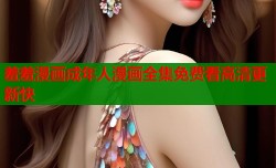 羞羞漫画成年人漫画全集免费看高清更新快