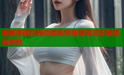 羞羞漫画在线阅读免费畅享高清正版漫画体验