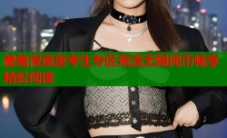 羞羞漫画重考生专区高清无限阅币畅享精彩阅读