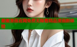 羞羞漫画官网免费无限看精品漫画新体验