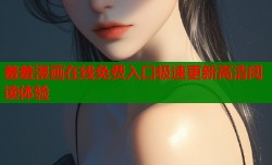 羞羞漫画在线免费入口极速更新高清阅读体验