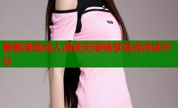 羞羞漫画成人漫画无限畅享高清阅读平台