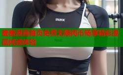 羞羞漫画首页免费无限阅币畅享精彩漫画阅读体验