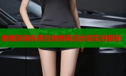 羞羞漫画免费在线看高清全集实时更新