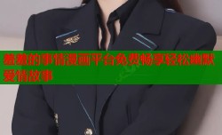 羞羞的事情漫画平台免费畅享轻松幽默爱情故事