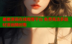 羞羞漫画在线观看平台 免费高清多题材漫画随时看