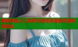 羞羞漫画入口免费在线阅读海量资源畅享精彩