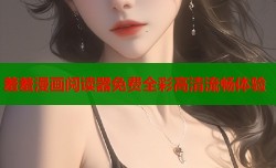 羞羞漫画阅读器免费全彩高清流畅体验