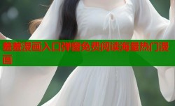 羞羞漫画入口弹窗免费阅读海量热门漫画