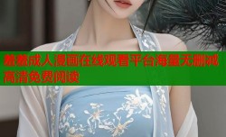 羞羞成人漫画在线观看平台海量无删减高清免费阅读