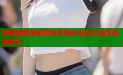 韩国羞羞漫画网免费韩漫全集在线阅读更新快