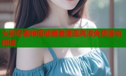 火影忍者雏田被羞羞漫画高清免费滑动阅读