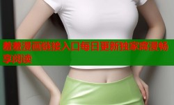 羞羞漫画链接入口每日更新独家腐漫畅享阅读