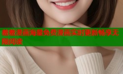 羞羞漫画海量免费漫画实时更新畅享无限阅读