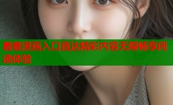 羞羞漫画入口直达精彩内容无限畅享阅读体验