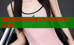 羞羞漫画在线无限看免费畅享高清无广告体验