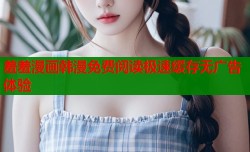 羞羞漫画韩漫免费阅读极速缓存无广告体验