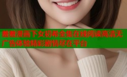 羞羞漫画下女初希全集在线阅读高清无广告体验精彩剧情尽在平台