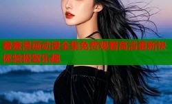 羞羞漫画动漫全集免费观看高清更新快体验极致乐趣