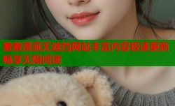 羞羞漫画无遮挡网站丰富内容极速更新畅享无限阅读