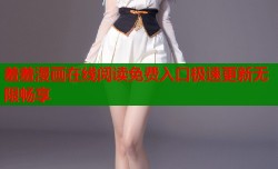 羞羞漫画在线阅读免费入口极速更新无限畅享