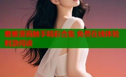 羞羞漫画触手精彩合集 免费在线体验刺激阅读