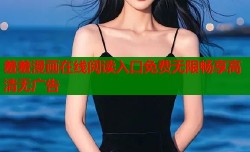 羞羞漫画在线阅读入口免费无限畅享高清无广告