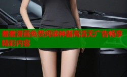 羞羞漫画免费阅读神器高清无广告畅享精彩内容